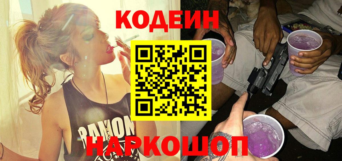 Шатура  Codein Purple Drank  Codein напиток Lean (лин)  Вход с VPN 